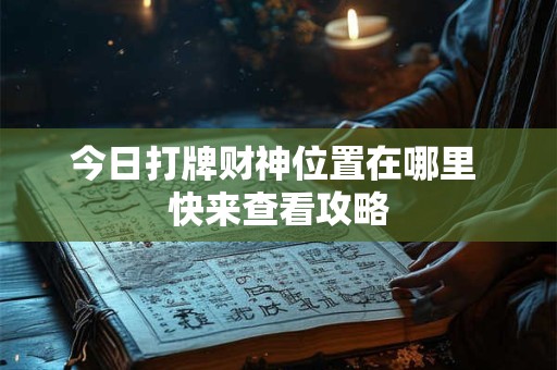 今日打牌财神位置在哪里 快来查看攻略