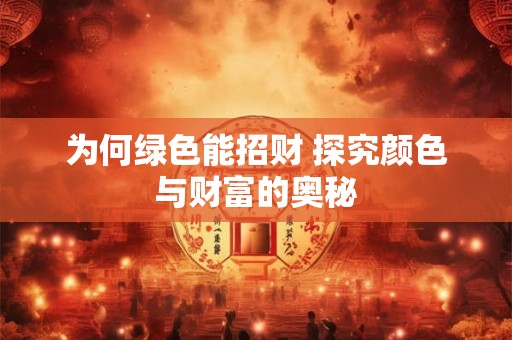 为何绿色能招财 探究颜色与财富的奥秘