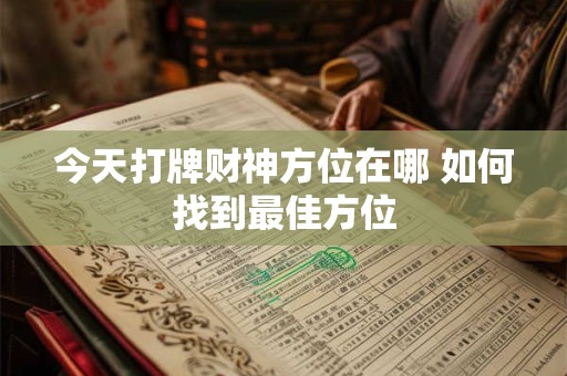 今天打牌财神方位在哪 如何找到最佳方位