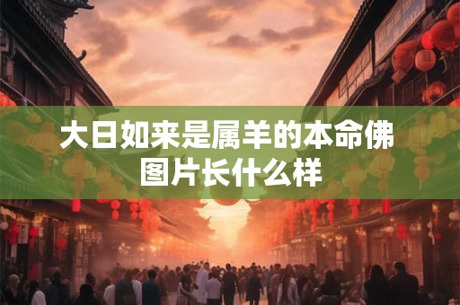 大日如来是属羊的本命佛 图片长什么样
