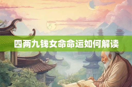四两九钱女命命运如何解读