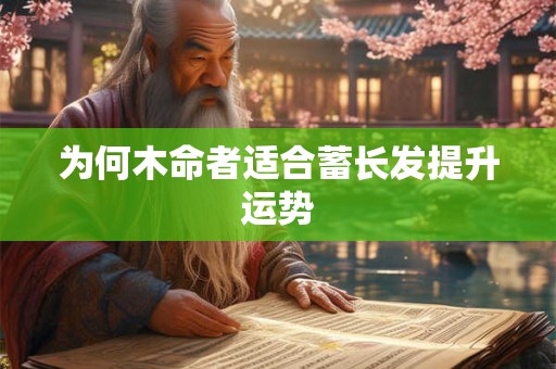 为何木命者适合蓄长发提升运势