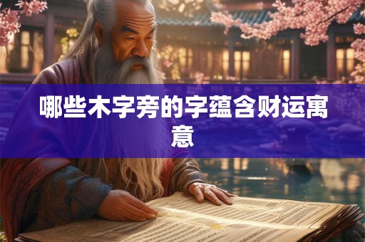 哪些木字旁的字蕴含财运寓意