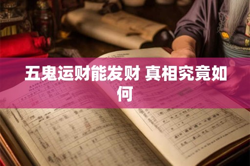 五鬼运财能发财 真相究竟如何