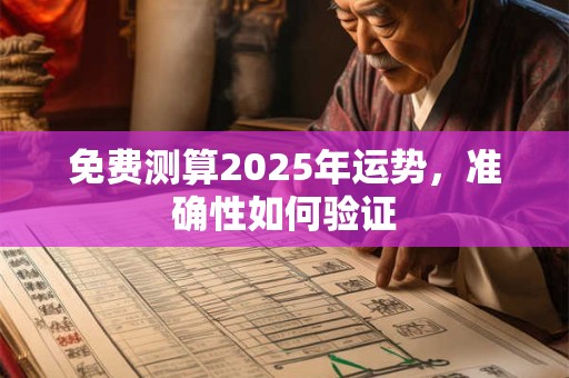 免费测算2025年运势，准确性如何验证