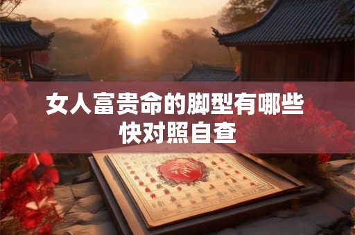 女人富贵命的脚型有哪些 快对照自查