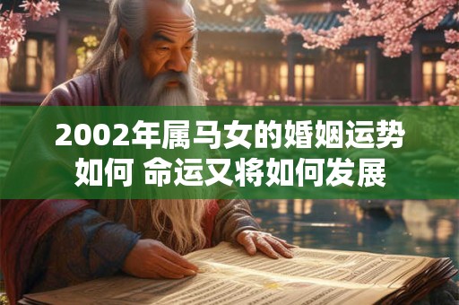 2002年属马女的婚姻运势如何 命运又将如何发展