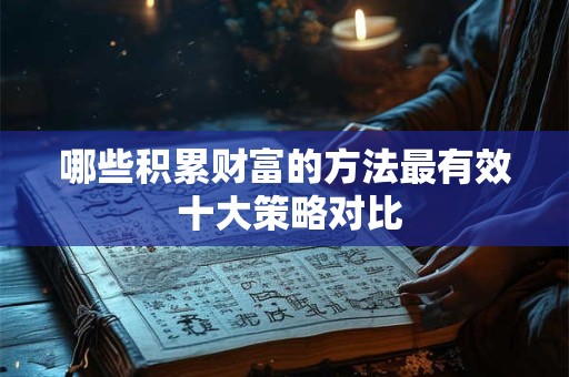 哪些积累财富的方法最有效 十大策略对比