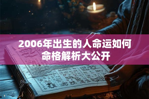2006年出生的人命运如何 命格解析大公开