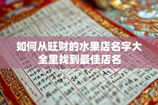 如何从旺财的水果店名字大全里找到最佳店名