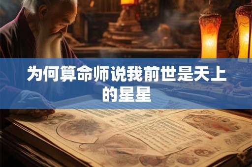 为何算命师说我前世是天上的星星