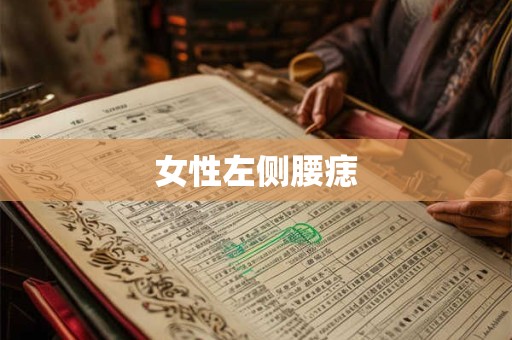 女性左侧腰痣