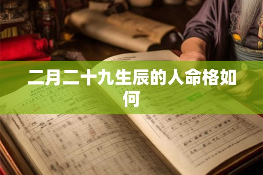 二月二十九生辰的人命格如何