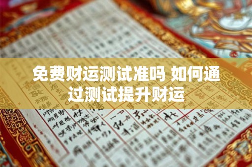 免费财运测试准吗 如何通过测试提升财运