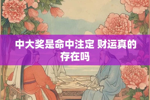 中大奖是命中注定 财运真的存在吗