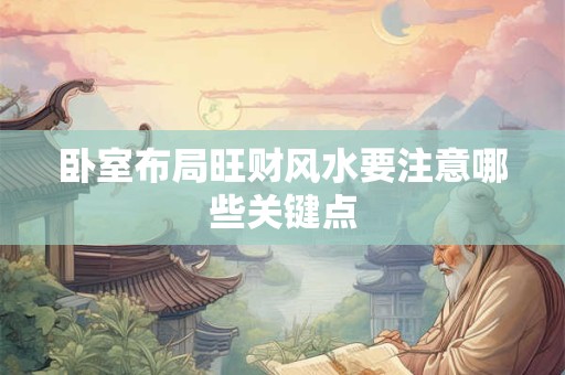 卧室布局旺财风水要注意哪些关键点