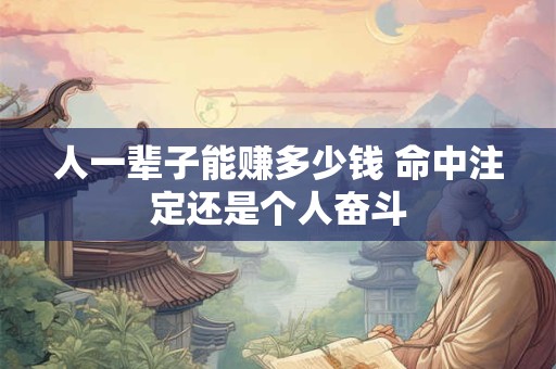 人一辈子能赚多少钱 命中注定还是个人奋斗