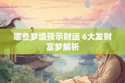 哪些梦境预示财运 6大发财富梦解析
