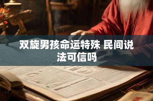 双旋男孩命运特殊 民间说法可信吗
