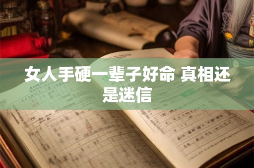 女人手硬一辈子好命 真相还是迷信