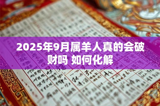 2025年9月属羊人真的会破财吗 如何化解