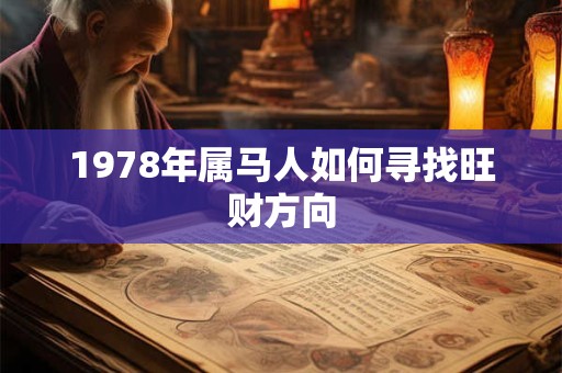 1978年属马人如何寻找旺财方向