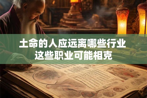 土命的人应远离哪些行业 这些职业可能相克