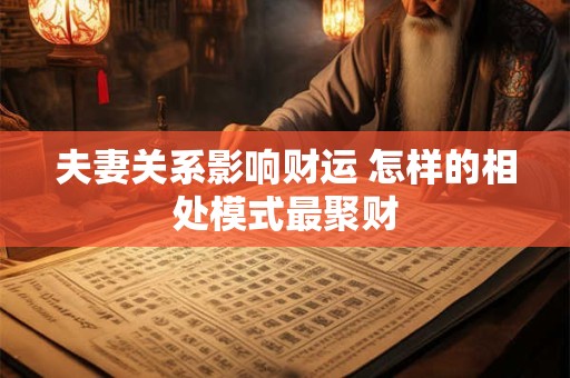 夫妻关系影响财运 怎样的相处模式最聚财