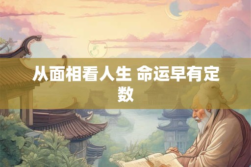 从面相看人生 命运早有定数