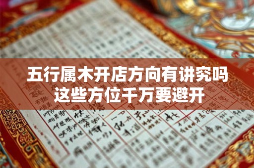 五行属木开店方向有讲究吗 这些方位千万要避开
