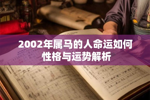 2002年属马的人命运如何 性格与运势解析