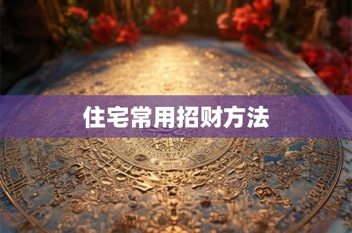 住宅常用招财方法
