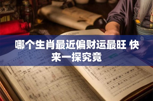 哪个生肖最近偏财运最旺 快来一探究竟