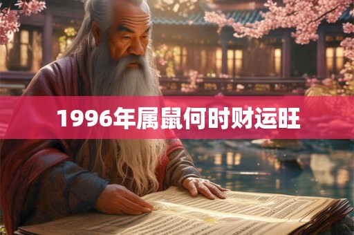 1996年属鼠何时财运旺