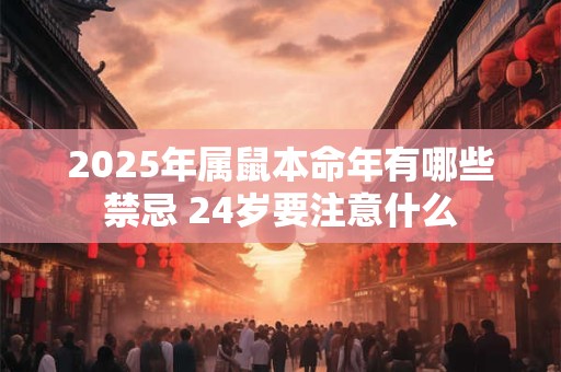 2025年属鼠本命年有哪些禁忌 24岁要注意什么