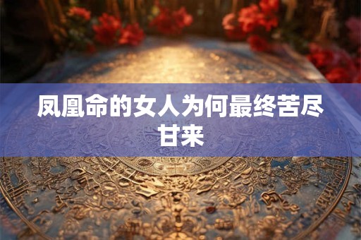 凤凰命的女人为何最终苦尽甘来