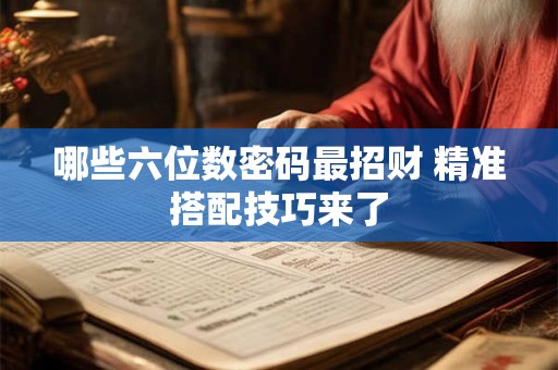 哪些六位数密码最招财 精准搭配技巧来了
