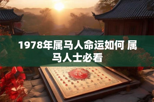 1978年属马人命运如何 属马人士必看
