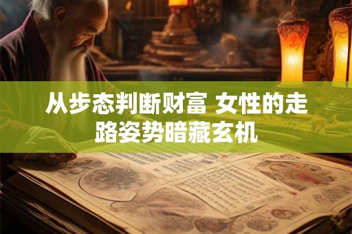 从步态判断财富 女性的走路姿势暗藏玄机