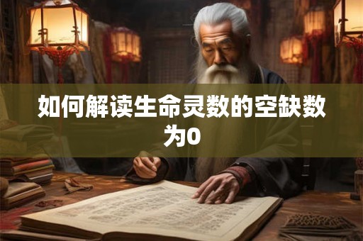 如何解读生命灵数的空缺数为0