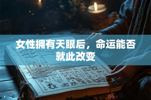 女性拥有天眼后，命运能否就此改变