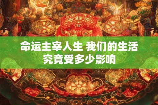 命运主宰人生 我们的生活究竟受多少影响