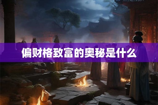 偏财格致富的奥秘是什么