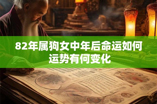 82年属狗女中年后命运如何 运势有何变化
