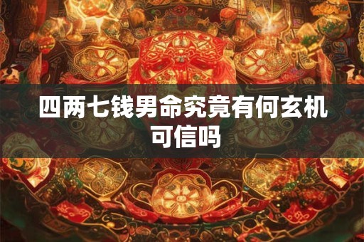 四两七钱男命究竟有何玄机 可信吗