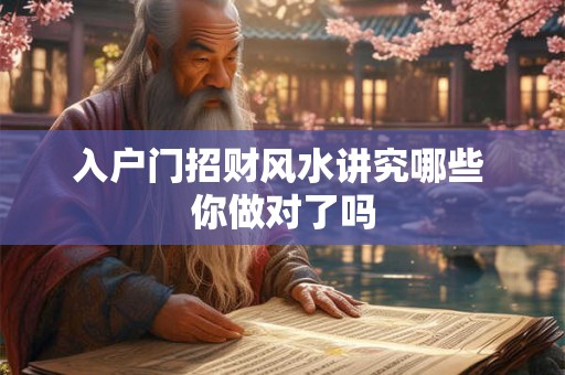 入户门招财风水讲究哪些 你做对了吗
