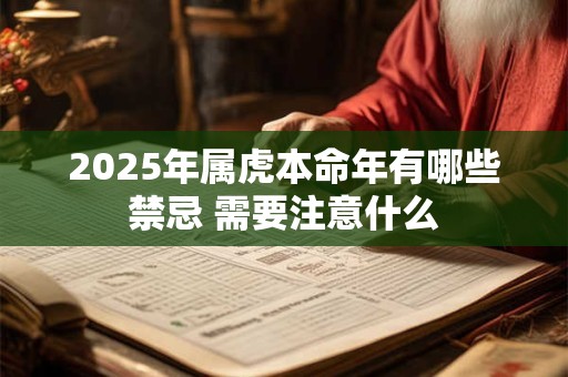 2025年属虎本命年有哪些禁忌 需要注意什么