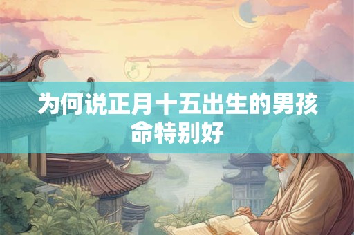 为何说正月十五出生的男孩命特别好