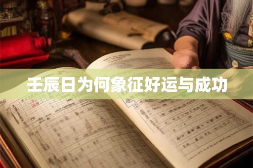 壬辰日为何象征好运与成功