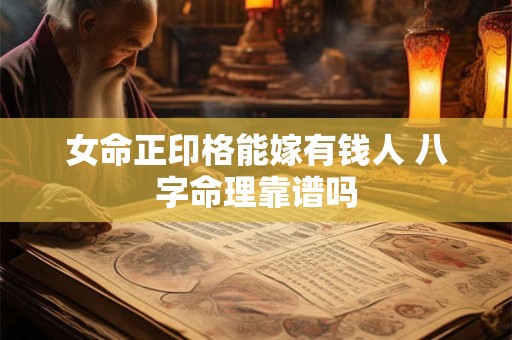 女命正印格能嫁有钱人 八字命理靠谱吗